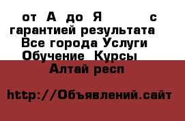 Excel от “А“ до “Я“ Online, с гарантией результата  - Все города Услуги » Обучение. Курсы   . Алтай респ.